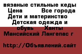 вязаные стильные кеды › Цена ­ 250 - Все города Дети и материнство » Детская одежда и обувь   . Ханты-Мансийский,Лангепас г.